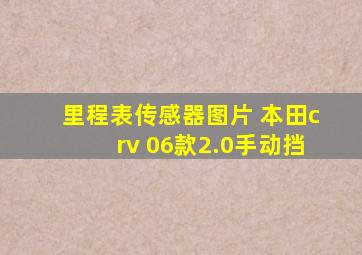 里程表传感器图片 本田crv 06款2.0手动挡